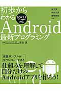 初歩からわかるＡｎｄｒｏｉｄ最新プログラミング ＳＤＫ２．２（Ｆｒｏｙｏ）対応/インプレスジャパン/安生真