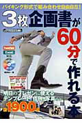 ３枚企画書が６０分で作れる本 バイキング形式で組み合わせ自由自在！/インプレスジャパン/葛原裕一