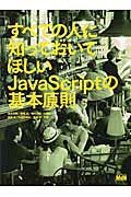 すべての人に知っておいてほしいＪａｖａＳｃｒｉｐｔの基本原則/エムディエヌコ-ポレ-ション/岩永賢明