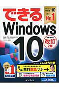 できるＷｉｎｄｏｗｓ　１０ Ｈｏｍｅ／Ｐｒｏ／Ｅｎｔｅｒｐｒｉｓｅ対応 改訂２版/インプレス/法林岳之