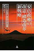 安倍政権の改憲・構造改革新戦略 ２０１３参院選と国民的共同の課題/旬報社/渡辺治