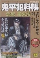 鬼平犯科帳 念流風来坊/リイド社/さいとう・たかを