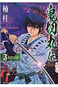 鬼切丸伝 ３/リイド社/楠桂