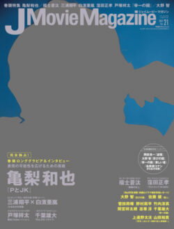 Ｊ　Ｍｏｖｉｅ　Ｍａｇａｚｉｎｅ 映画を中心としたエンタ-テインメントビジュアルマガ Ｖｏｌ．２１（２０１７）/リイド社