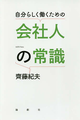 自分らしく働くための会社人の常識/論創社/齋藤紀夫