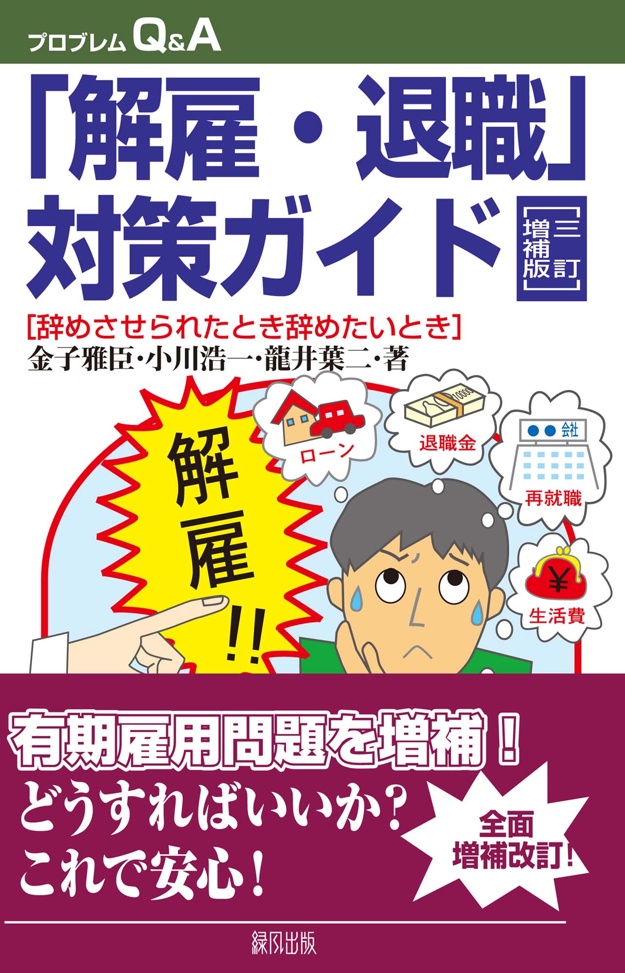 「解雇・退職」対策ガイド 辞めさせられたとき辞めたいとき ３訂増補版/緑風出版/金子雅臣