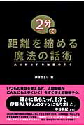 ２分で距離を縮める魔法の話術 人に好かれる秘密のテク/ワニブックス/伊藤さとり