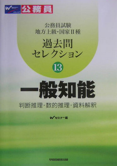過去問セレクション 公務員試験地方上級・国家２種 １３（２００５年度版）/早稲田経営出版/Ｗセミナ-
