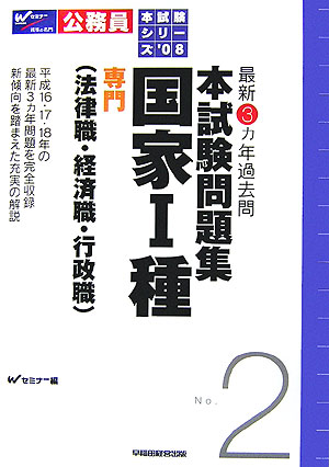 本試験問題集国家１種（専門） 最新３ヵ年過去問 ２００８/早稲田経営出版/Ｗセミナ-