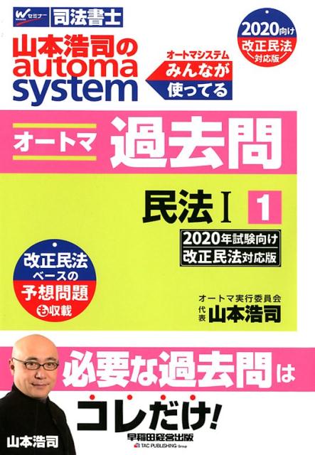 山本浩司のａｕｔｏｍａ　ｓｙｓｔｅｍオートマ過去問 司法書士 １　２０２０年試験向け改正民法/早稲田経営出版/山本浩司（司法書士）