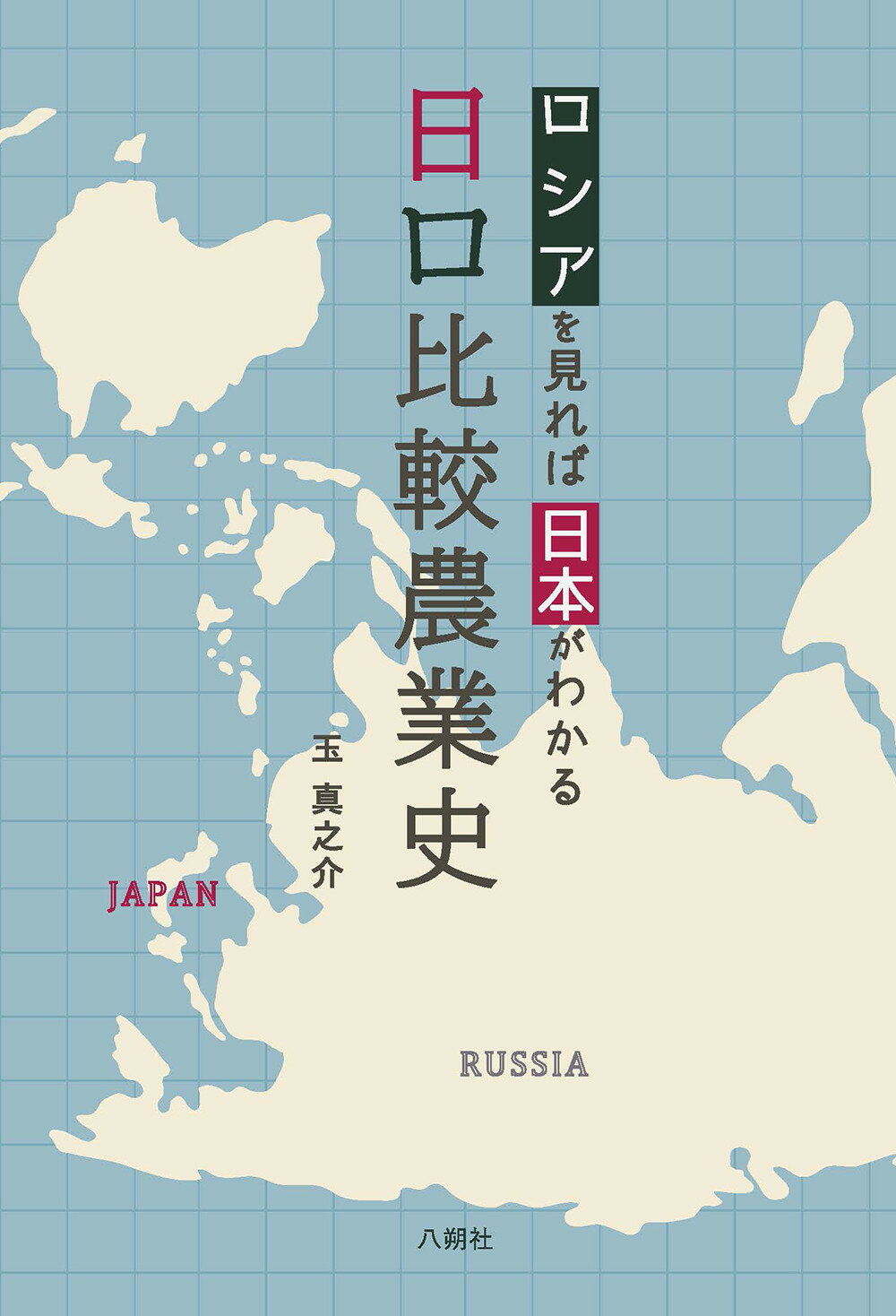 日ロ比較農業史 ロシアを見れば日本がわかる/八朔社/玉真之介