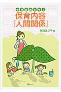 保育内容「人間関係」 保育実践を学ぶ/みらい/咲間まり子