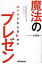 口ベタでも人を動かす魔法のプレゼン/あさ出版/山田進一