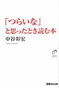 「つらいな」と思ったとき読む本/あさ出版/中谷彰宏