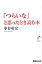 「つらいな」と思ったとき読む本/あさ出版/中谷彰宏