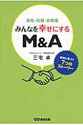 会社・社員・お客様みんなを幸せにするＭ＆Ａ 実例に基づく７つのスト-リ-/あさ出版/三宅卓