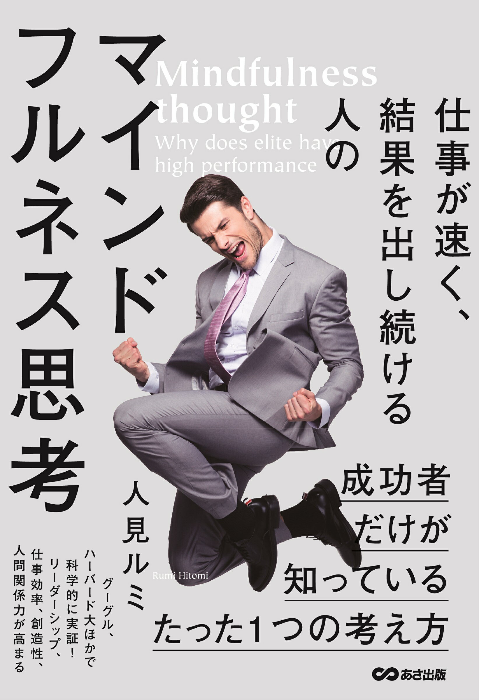 仕事が速く、結果を出し続ける人のマインドフルネス思考/あさ出版/人見ルミ