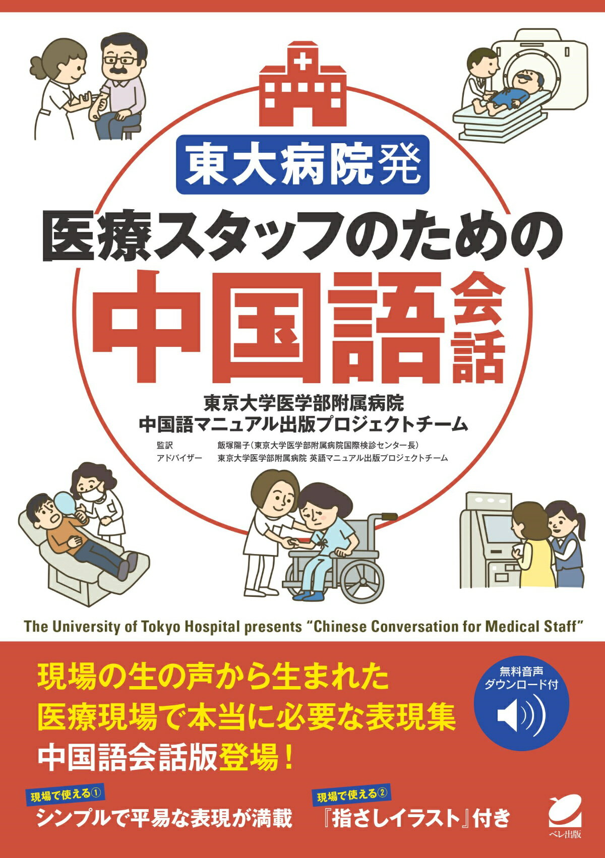 東大病院発医療スタッフのための中国語会話 音声ＤＬ付/ベレ出版/東京大学医学部附属病院　中国語マニュアル
