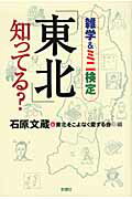 「東北」知ってる？ 雑学＆ミニ検定/新講社/石原文蔵