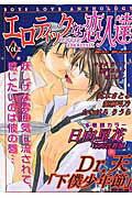 エロティックな恋人達 Ｂｏｙｓ　ｌｏｖｅ　ａｎｔｈｏｌｏｇｙ ２/光彩書房