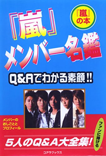 「嵐」メンバ-名鑑 Ｑ＆Ａでわかる素顔！！/シ-エイチシ-/ハリケ-ンＪｒ．