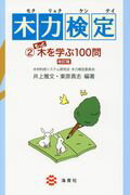 木力検定 ２ 改訂版/海青社/井上雅文