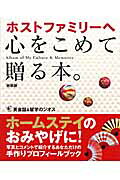 ホストファミリ-へ心をこめて贈る本。 新装版/ジオス