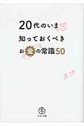 ２０代のいま知っておくべきお金の常識５０/マルコ社/マルコ社