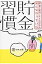 貯金習慣 貯金に成功した１０００人みんなやっていた/マルコ社/マルコ社