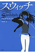 スウィッチ/楓書店/アマンダ・ホッキング