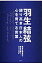 羽生結弦 誇り高き日本人の心を育てる言葉/楓書店/楓書店