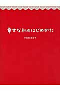 幸せな私のはじめかた/サンクチュアリ出版/宇佐美百合子