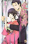 愛執の褥 篭の中の花嫁/ブライト出版/藤森ちひろ