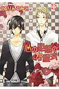 心の距離の方程式/ブライト出版/くるりんるみこ