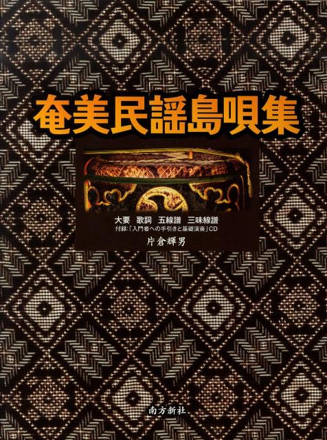 奄美民謡島唄集 大要　歌詞　五線譜　三味線譜/南方新社/片倉輝男