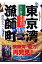 東京湾漁師町 江戸前の食を求めて/生活情報センタ-/西潟正人