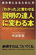 「わかった」と言わせる説明の達人に変わる本/ぜんにち出版/中谷彰宏