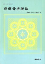 新解音楽概論/佛教大学通信教育部/津田俊子