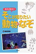 読めば解決！！そこが知りたい動物のなぞ/久美/梅田真樹