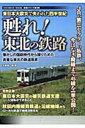 甦れ！東北の鉄路 東日本大震災で失われた四半世紀/インフォレストパブリッシング/大穂耕一郎