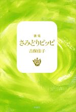 さみどりピッピ 歌集/青磁社（京都）/吉保佳子