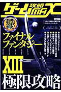 ゲ-ム攻略ｍａｘ ファイナルファンタジ-１３極限攻略/三才ブックス
