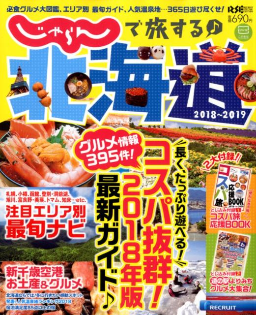 じゃらんで旅する♪北海道 ２０１８-２０１９/リクル-ト北海道じゃらん