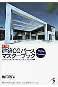 速習建築ＣＧパ-スマスタ-ブック レンダリング＆レタッチテクニックエクステリア編/ボ-ンデジタル/冨田和弘