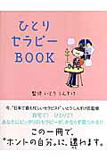 ひとりセラピ-ｂｏｏｋ/カンゼン/レッカ社