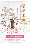 ねんねこ子守唄 一輪のやぶ椿～ぬくもり/文芸社ビジュアルア-ト/おおたぐろ定彦