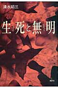 生死と無明/鳥影社/清水昭三