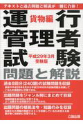 運行管理者試験問題と解説貨物編 平成２９年３月受験版/公論出版