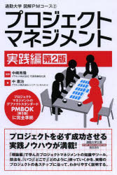 プロジェクトマネジメント　実践編 第２版/総合法令出版/中嶋秀隆