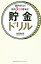 「節約ゼロ」で毎月３万円貯まる！貯金ドリル/総合法令出版/角田和将